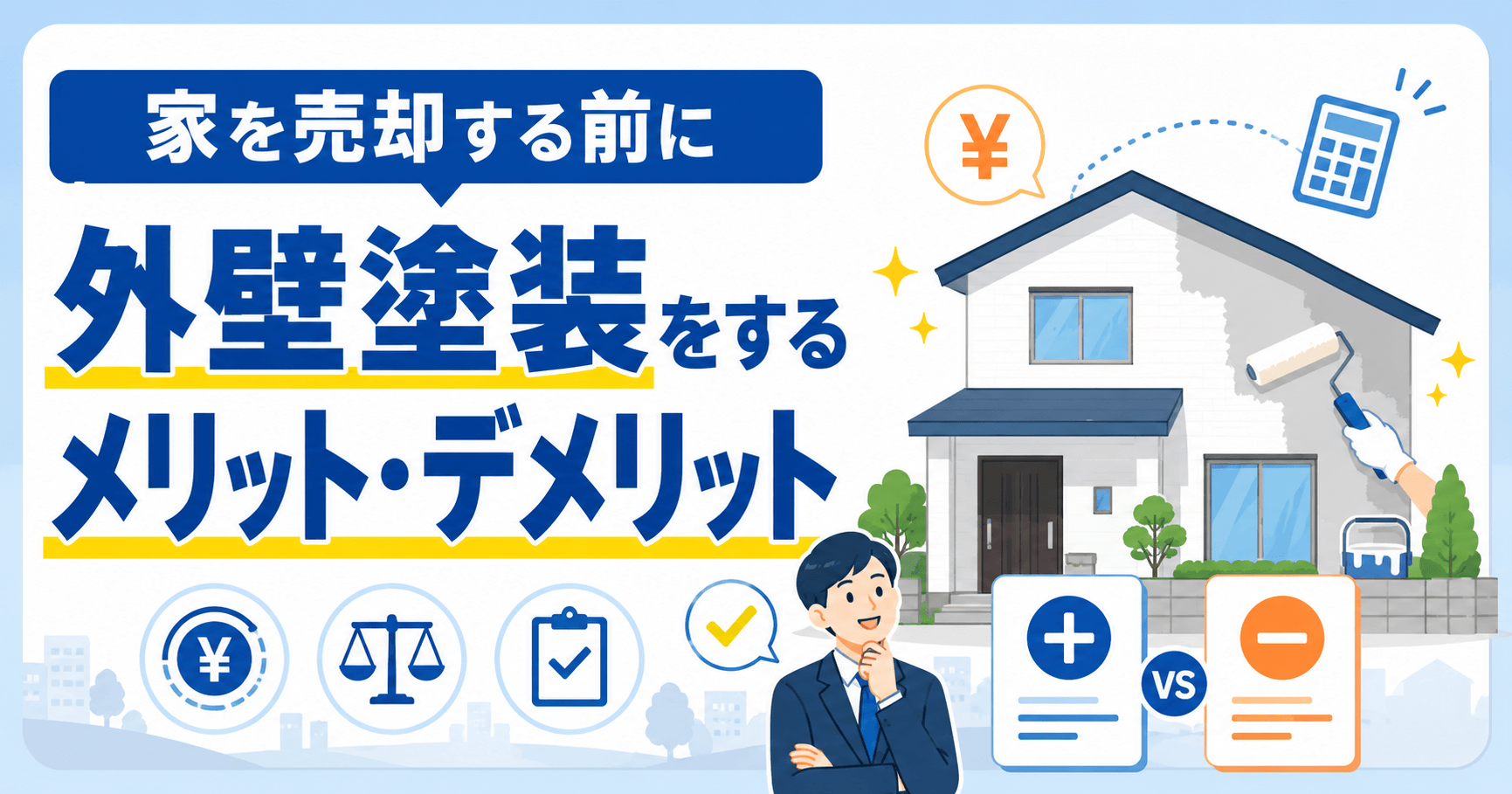 家を売却する際に外壁塗装をするべき？メリット・デメリットを徹...