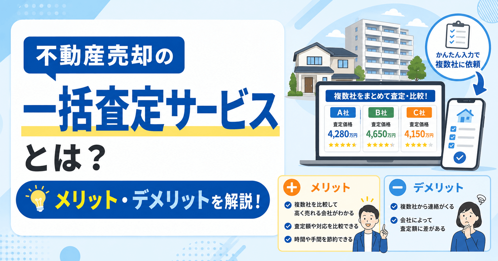 不動産売却に利用できる一括査定とは？メリットについて解説！