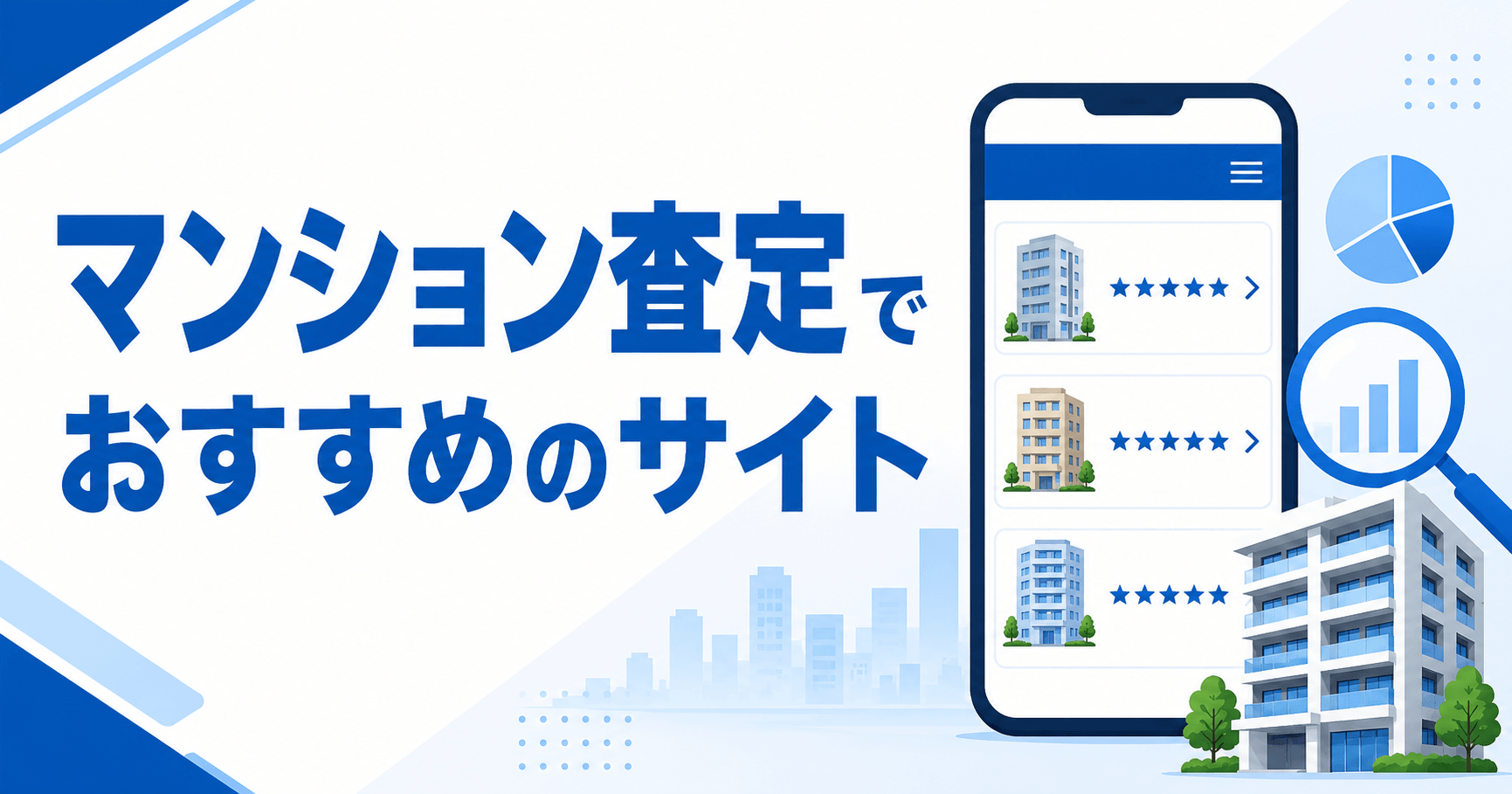 マンション査定でおすすめのサイト｜選ぶ際のポイントと利用時の...