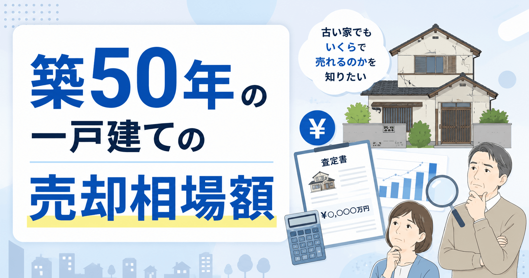 築50年の一戸建ての売却相場額｜少しでも高く売却する方法など...