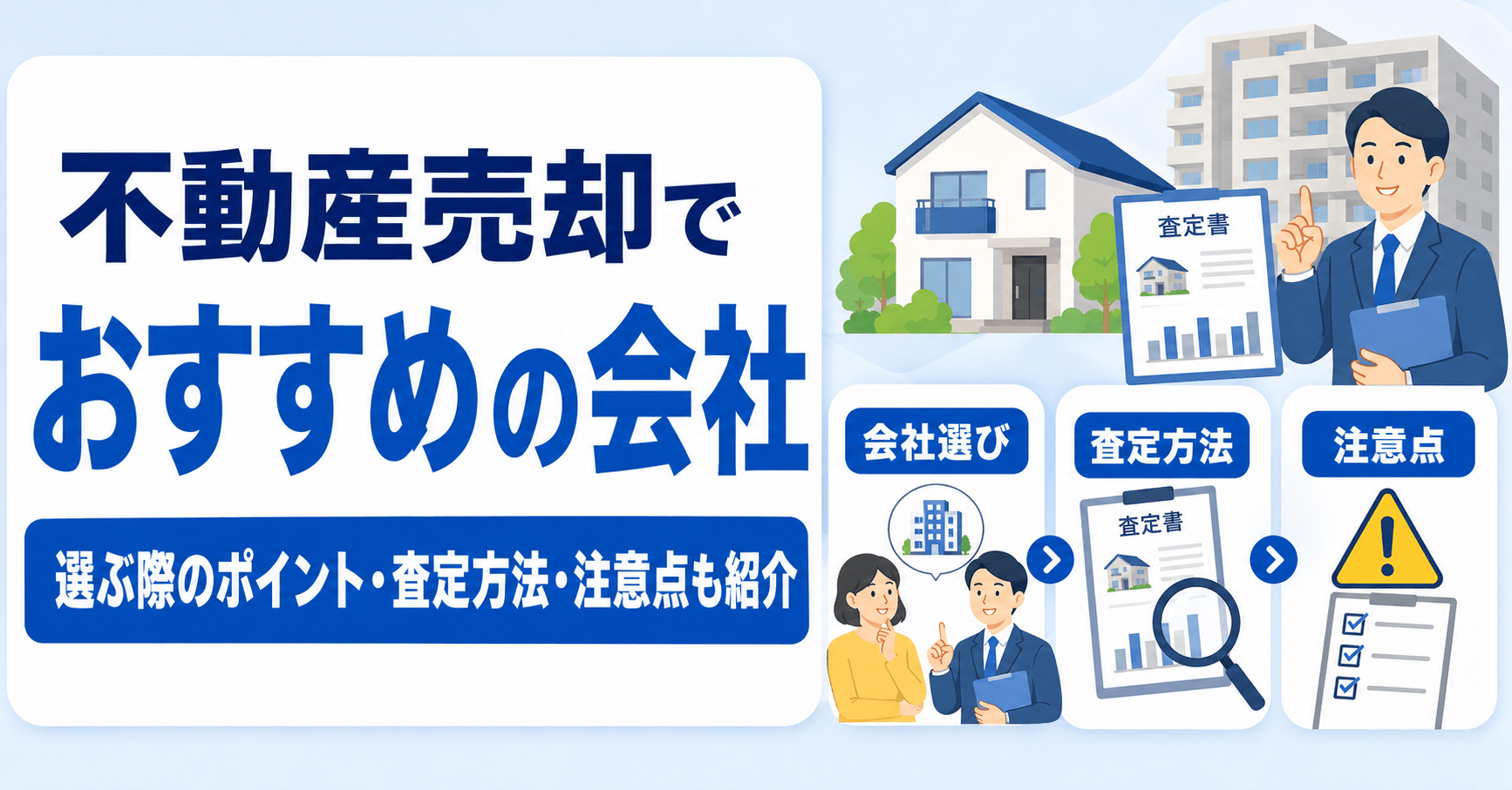 不動産売却におすすめの会社は？選ぶ際のポイントや査定方法、...