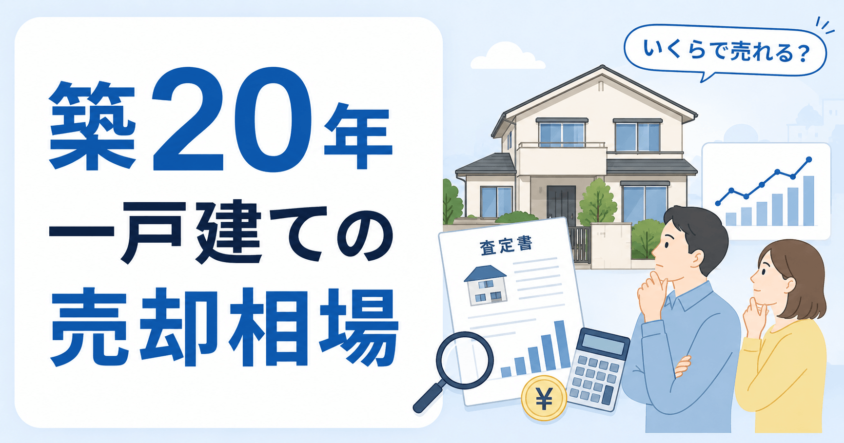 築20年一戸建ての売却相場｜築年数別の相場や高く売るポイント...