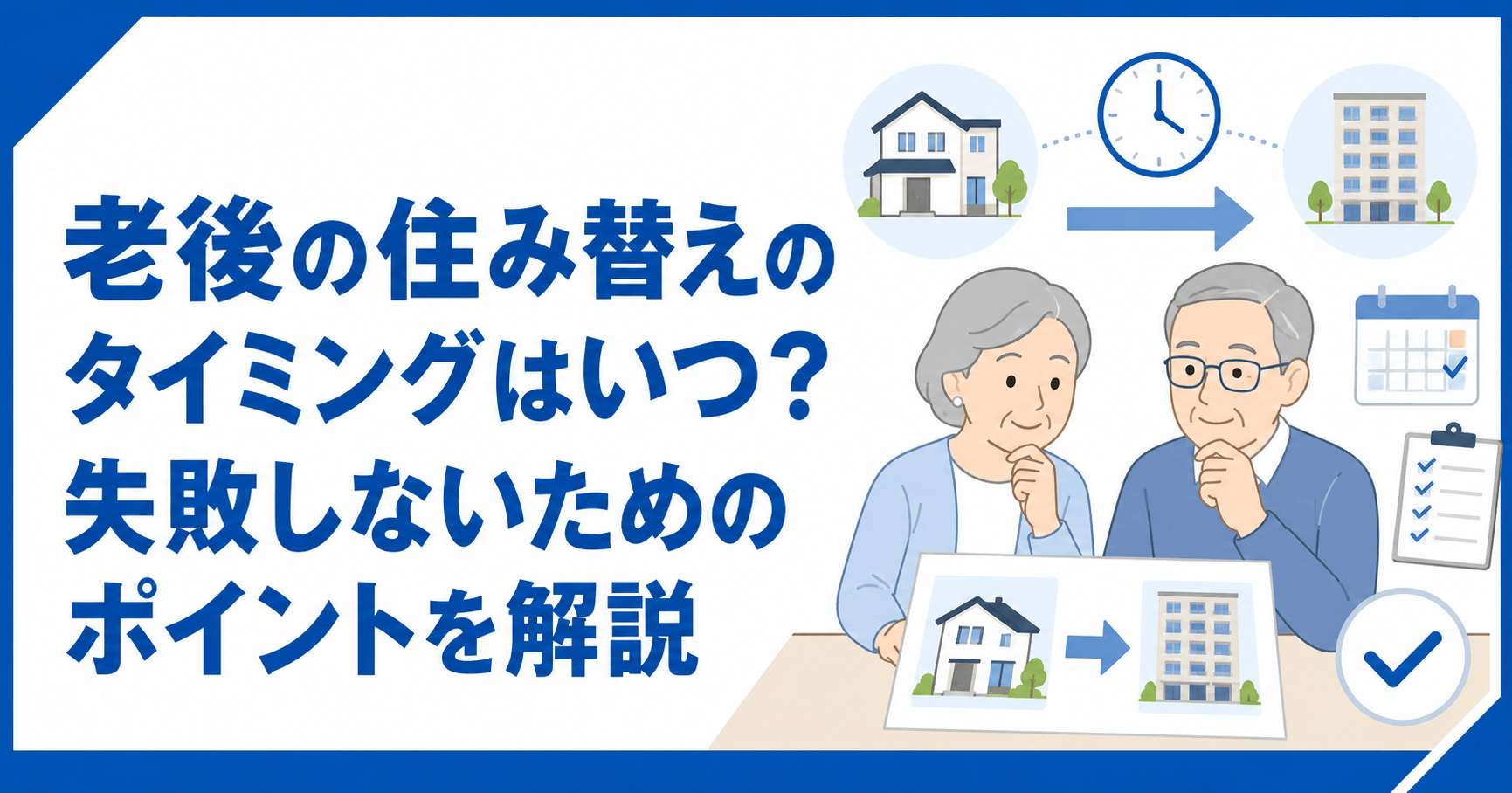 老後の住み替えのタイミングはいつ？失敗しないためのポイントを...