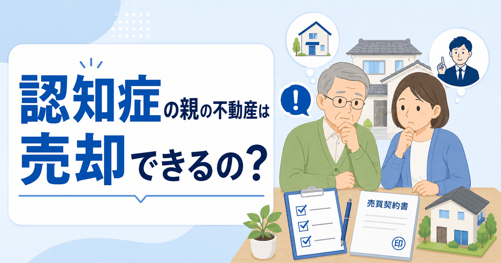 認知症の親の不動産は売却できる？例外や対処法をわかりやすく解...