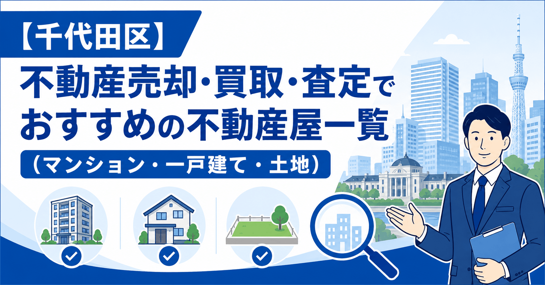 【千代田区】不動産売却・買取・査定でおすすめの不動産屋一覧(...