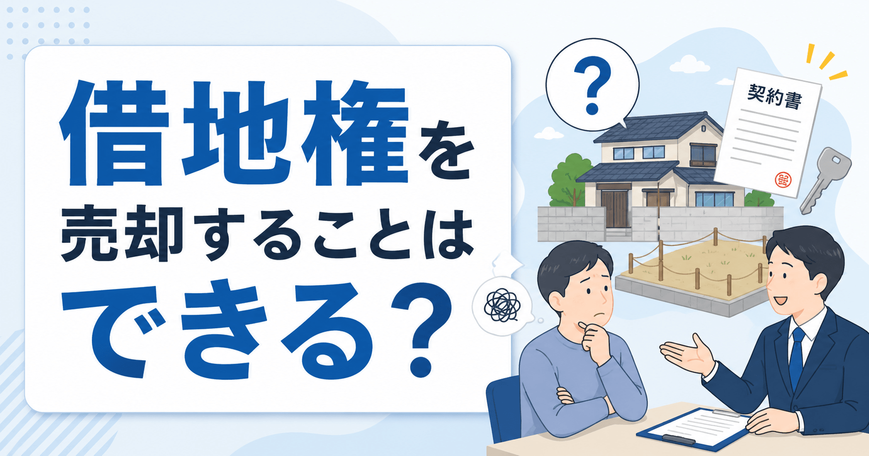 借地権は売却できる？売買の流れと注意点をわかりやすく解説