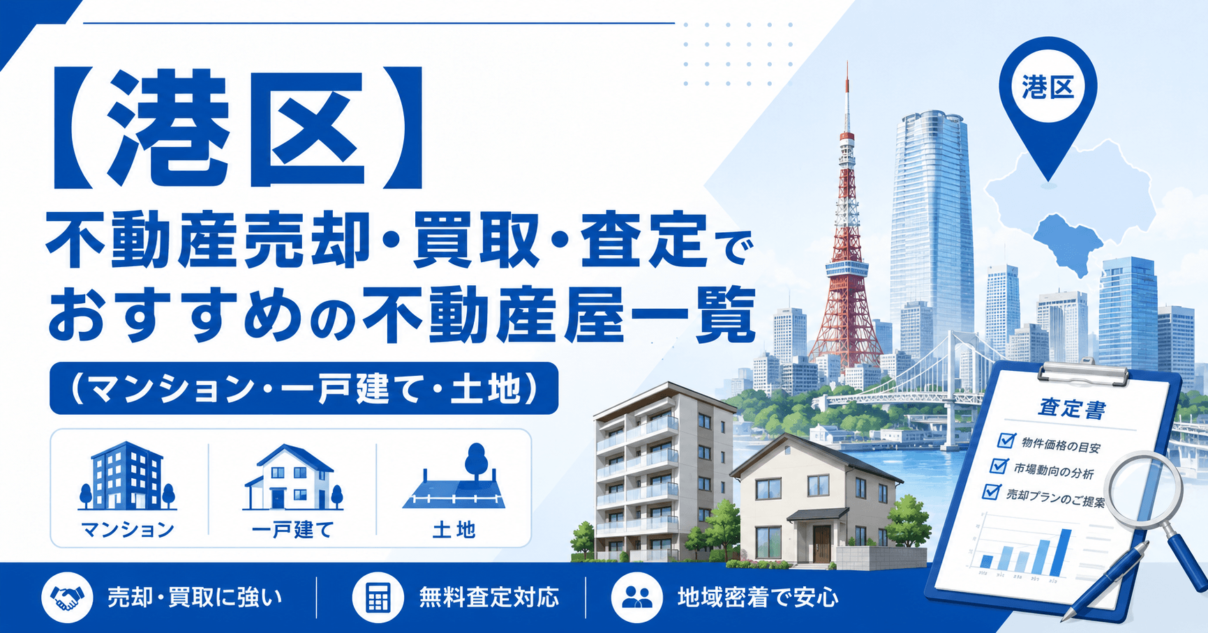 【港区】不動産売却・買取・査定でおすすめの不動産屋一覧(マン...
