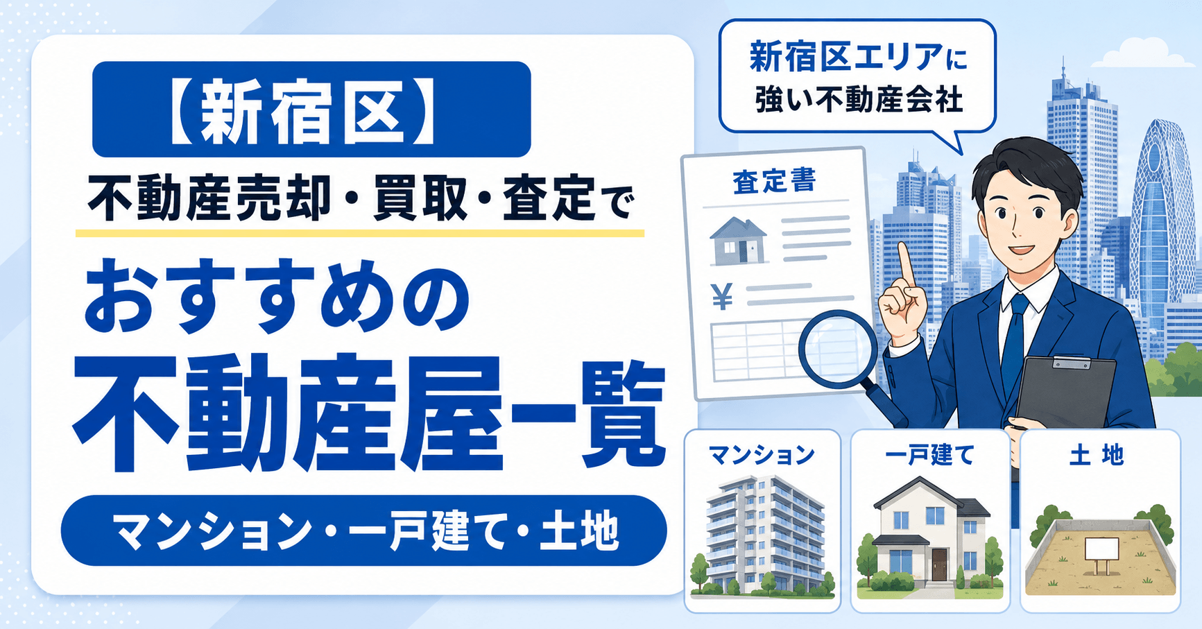 【新宿区】不動産売却・買取・査定でおすすめの不動産屋一覧(マ...