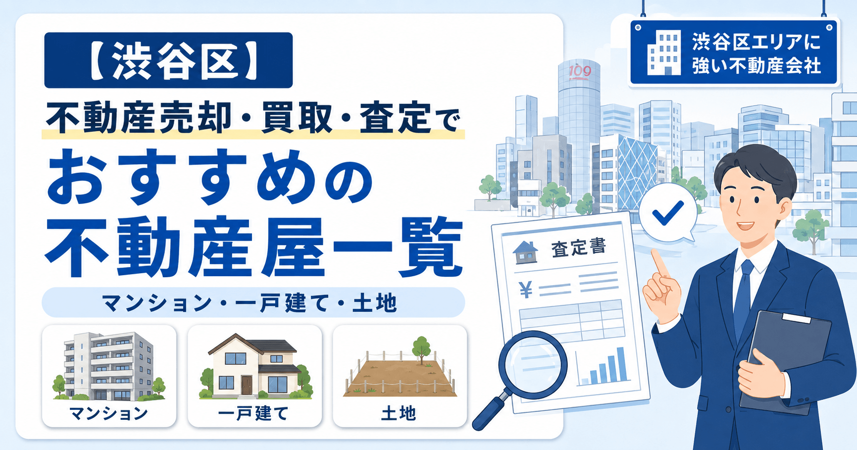 【渋谷区】不動産売却・買取・査定でおすすめの不動産屋一覧(マ...
