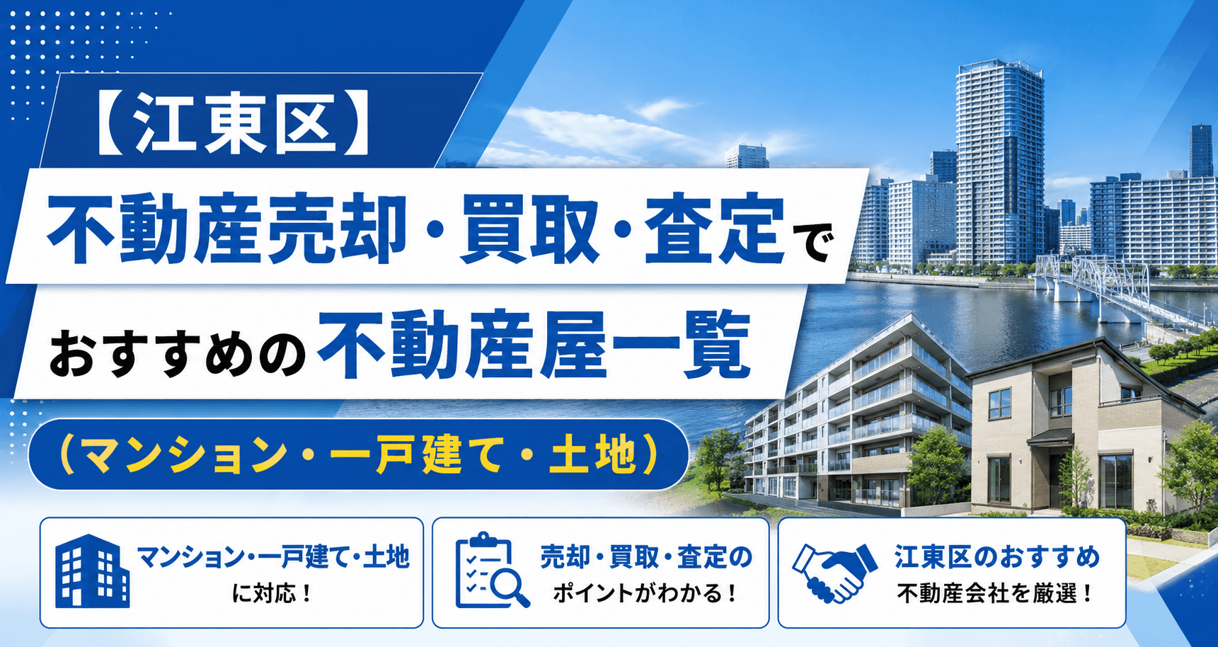 【江東区】不動産売却・買取・査定でおすすめの不動産屋一覧(マ...