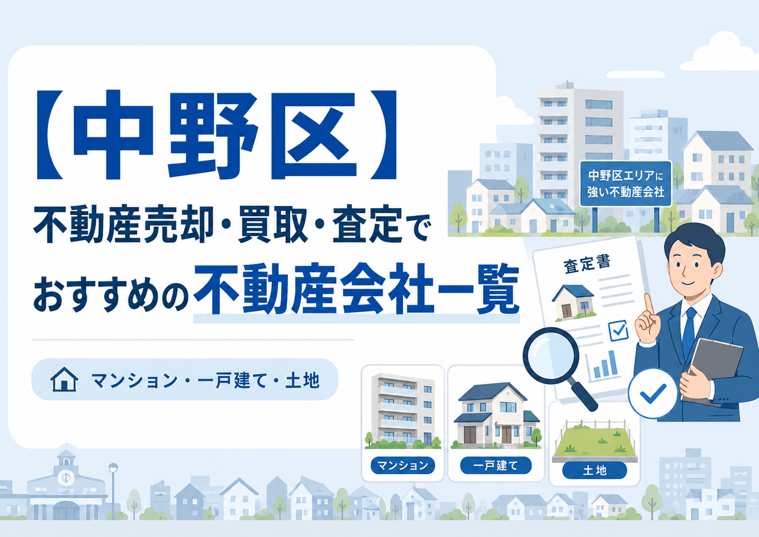 中野区の不動産売却・買取査定でおすすめの地域密着型の業者まと...