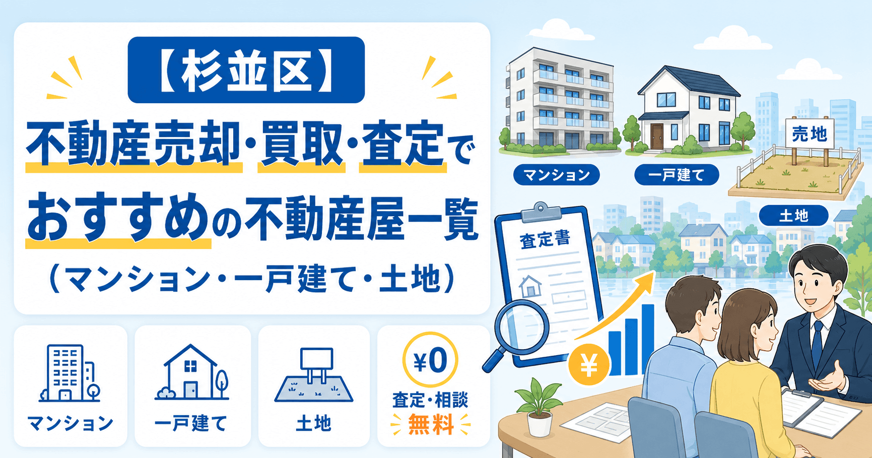 【杉並区】不動産売却・買取・査定でおすすめの不動産屋一覧(マ...