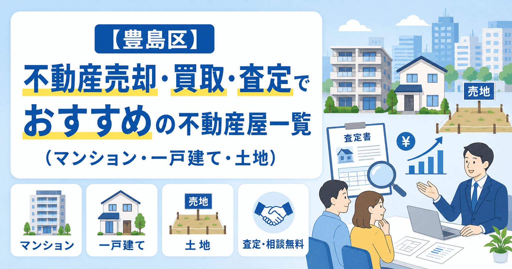 【豊島区】不動産売却・買取・査定でおすすめの不動産屋一覧(マ...
