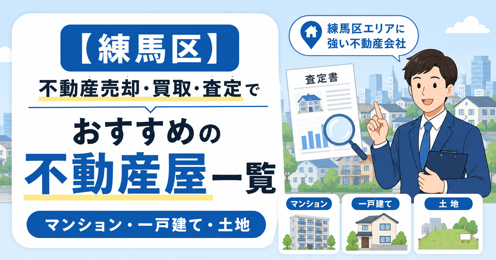 【練馬区】不動産売却・買取・査定でおすすめの不動産屋一覧(マ...