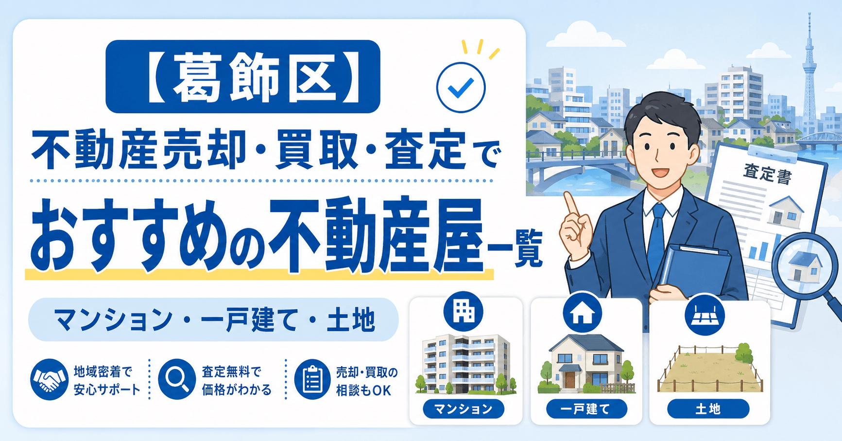 【葛飾区】不動産売却・買取・査定でおすすめの不動産屋一覧(マ...