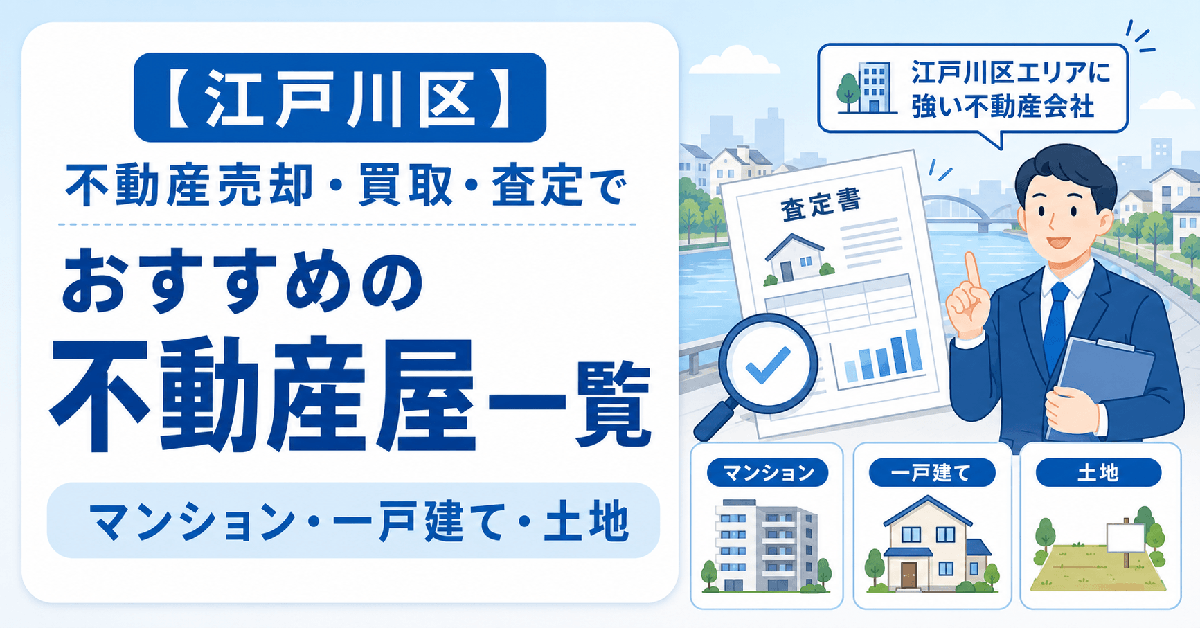 【江戸川区】不動産売却・買取・査定でおすすめの不動産屋一覧(...