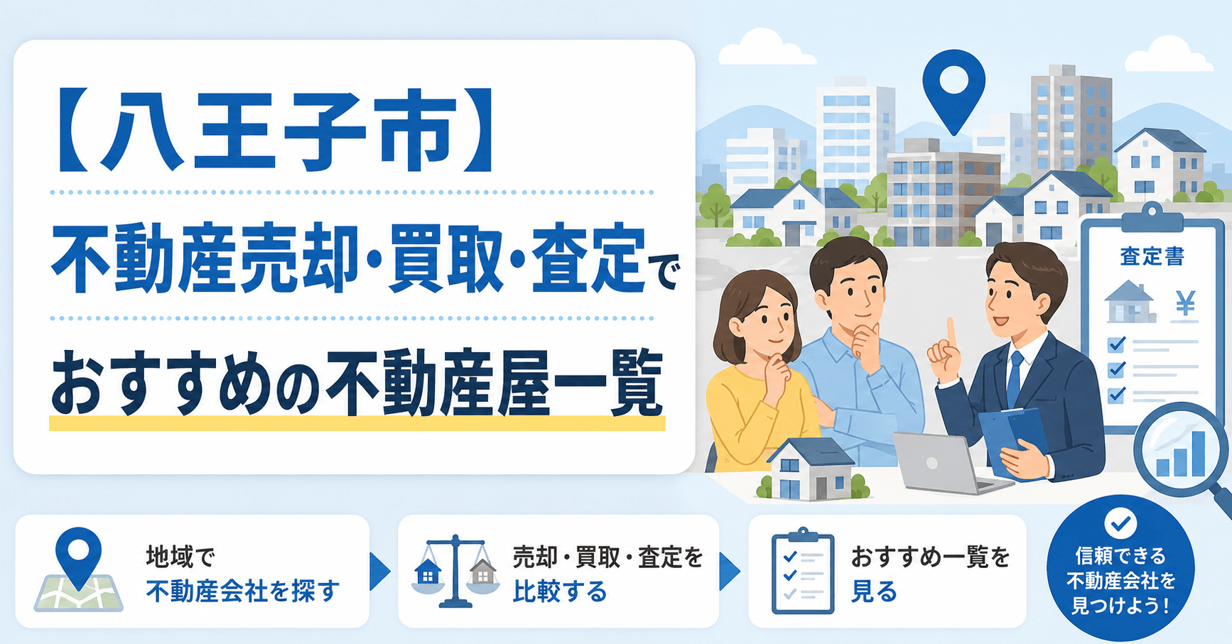 【八王子市】不動産売却・買取・査定でおすすめの不動産屋一覧(マンション・一戸建て・土地)