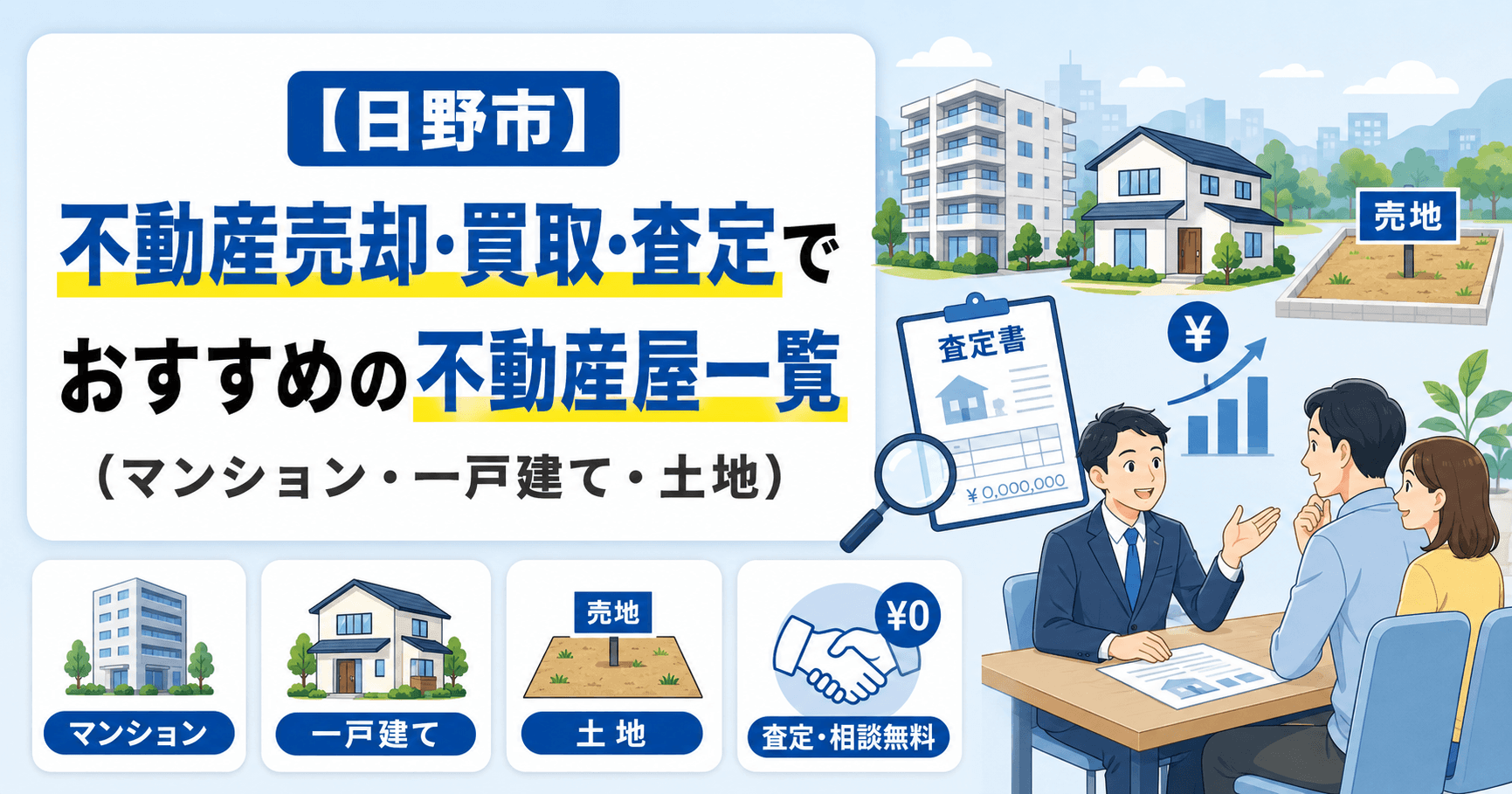【日野市】不動産売却・買取・査定でおすすめの不動産屋一覧(マンション・一戸建て・土地)