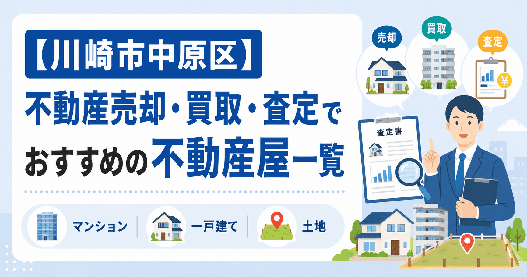 【川崎市中原区】不動産売却・買取・査定でおすすめの不動産屋一...