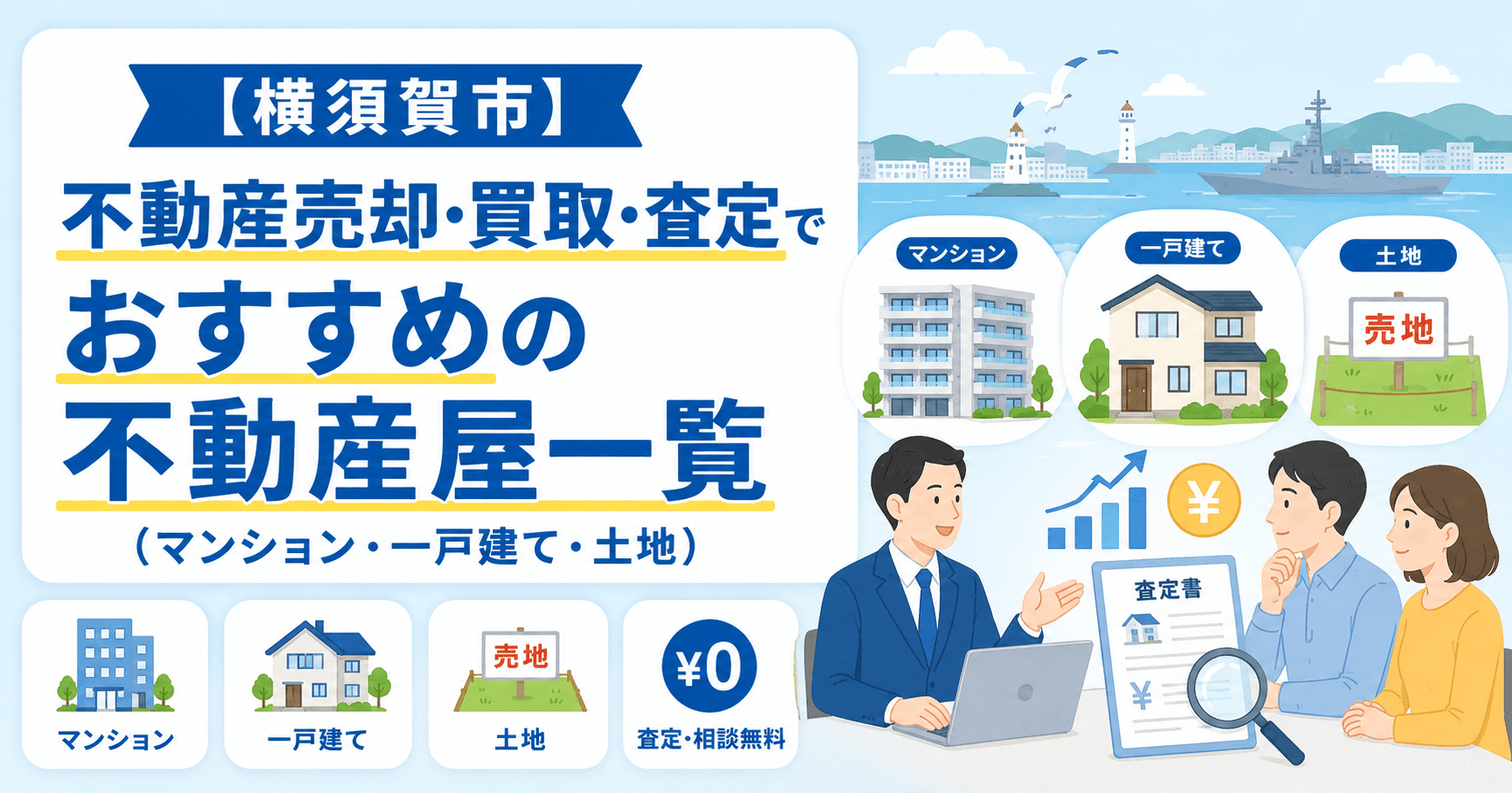 【横須賀市】不動産売却・買取・査定でおすすめの不動産屋一覧(...