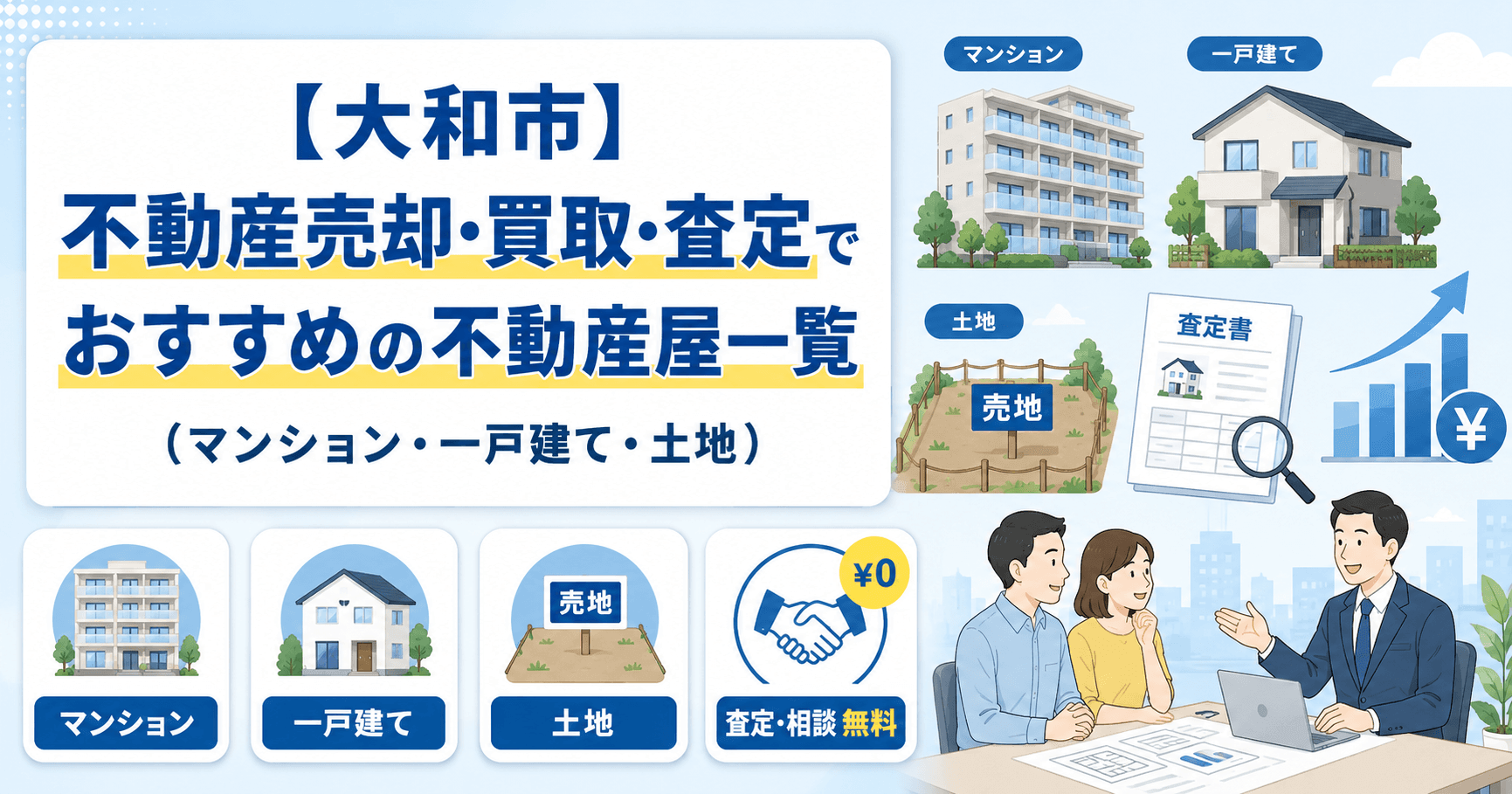 【大和市】不動産売却・買取・査定でおすすめの不動産屋一覧(マ...