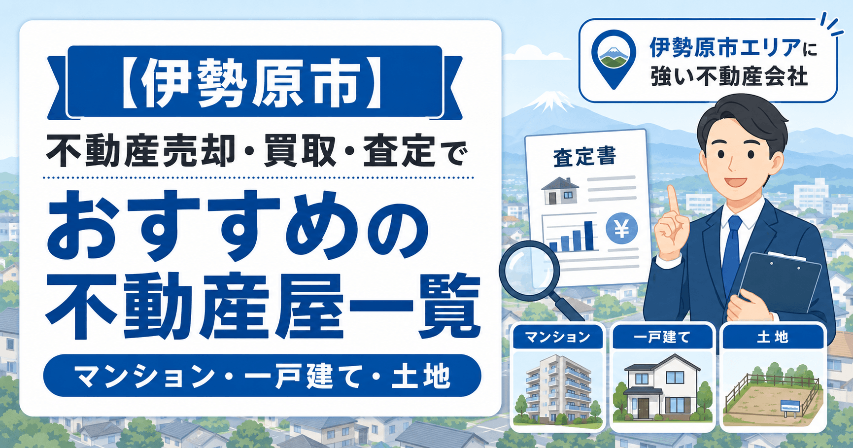 【伊勢原市】不動産売却・買取・査定でおすすめの不動産屋一覧(...