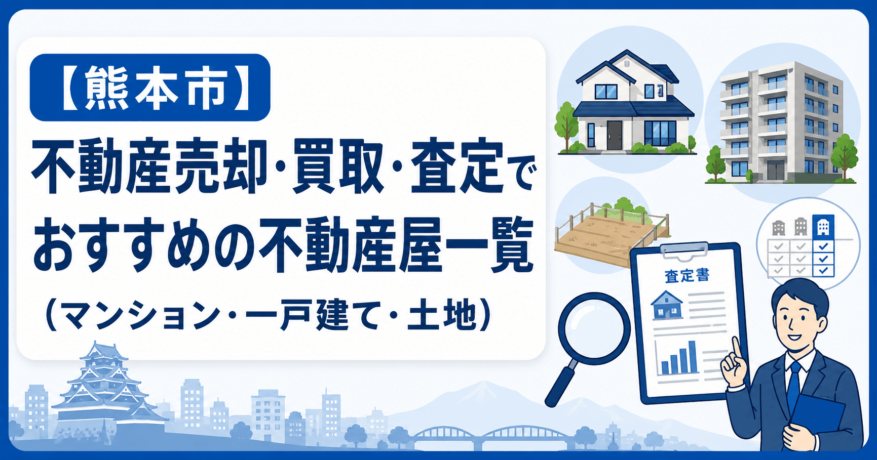 【熊本市】不動産売却・買取・査定でおすすめの不動産屋一覧(マンション・一戸建て・土地)