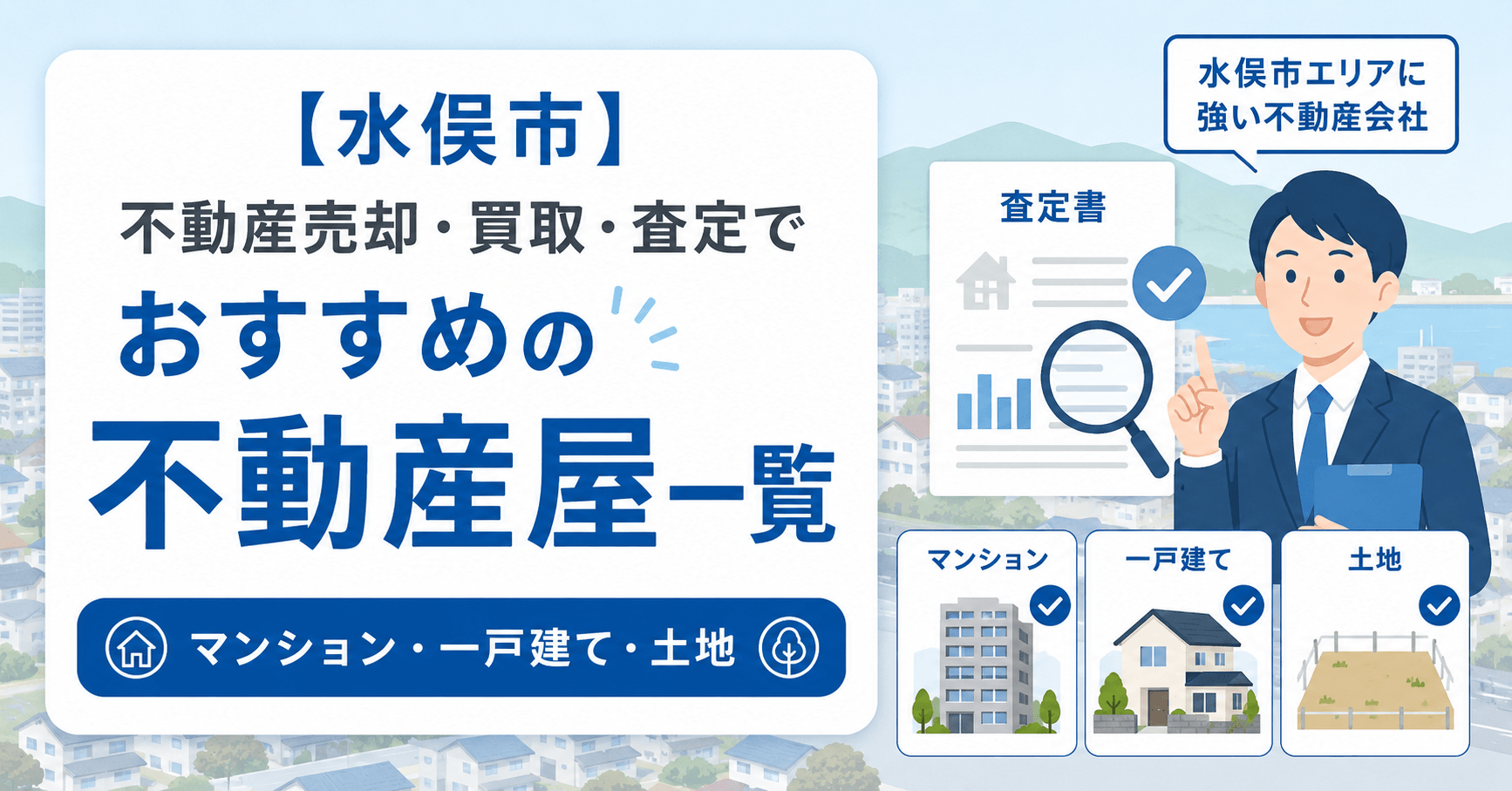 【水俣市】不動産売却・買取・査定でおすすめの不動産屋一覧(マ...