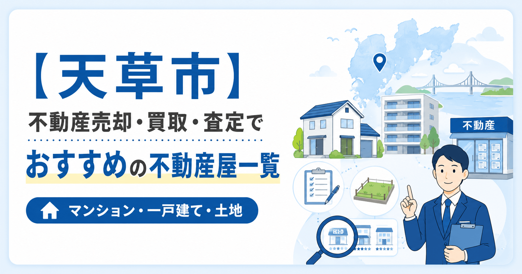 【天草市】不動産売却・買取・査定でおすすめの不動産屋一覧(マ...