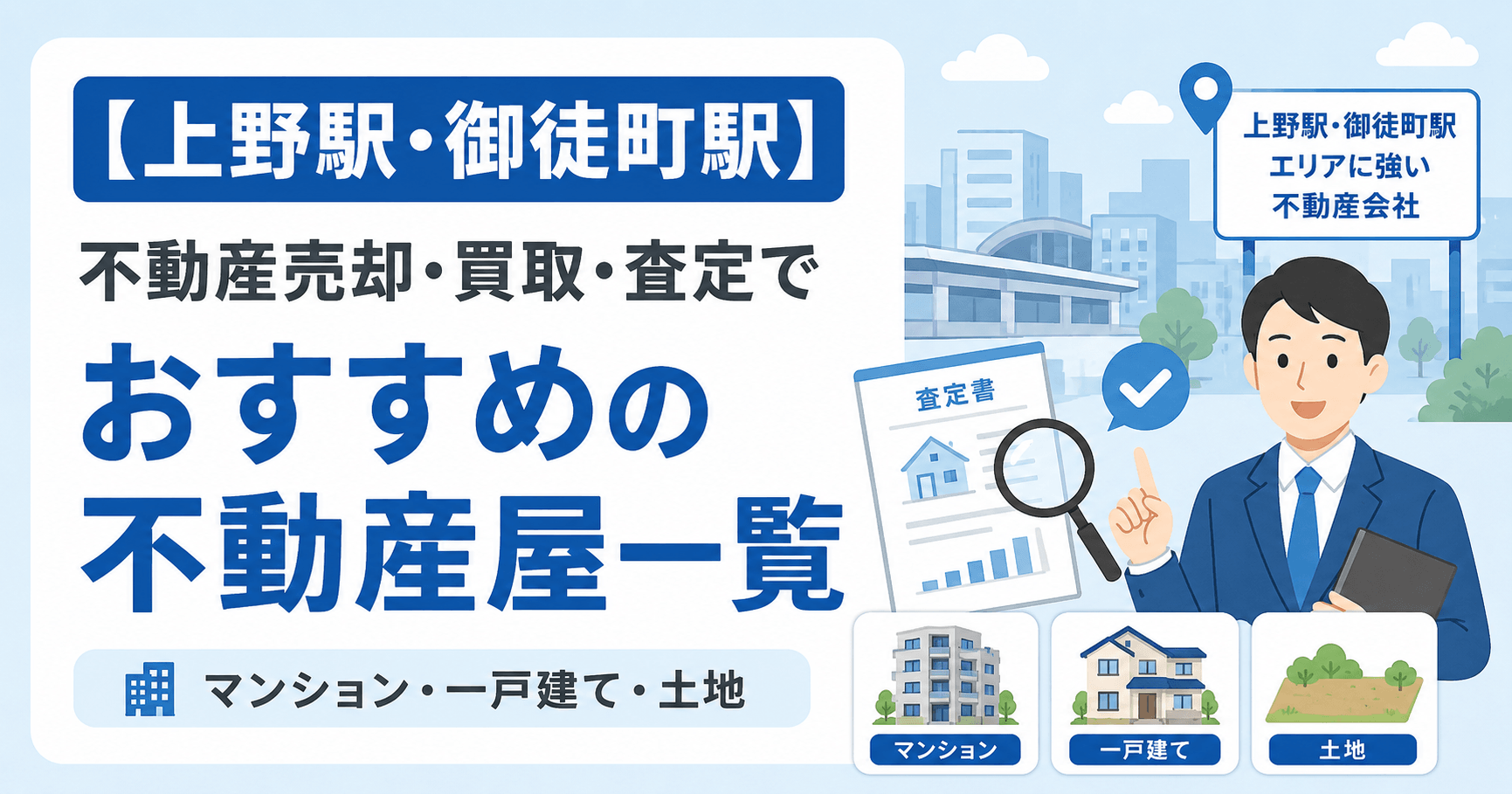 【上野駅・御徒町駅】不動産売却・買取・査定でおすすめの不動産...