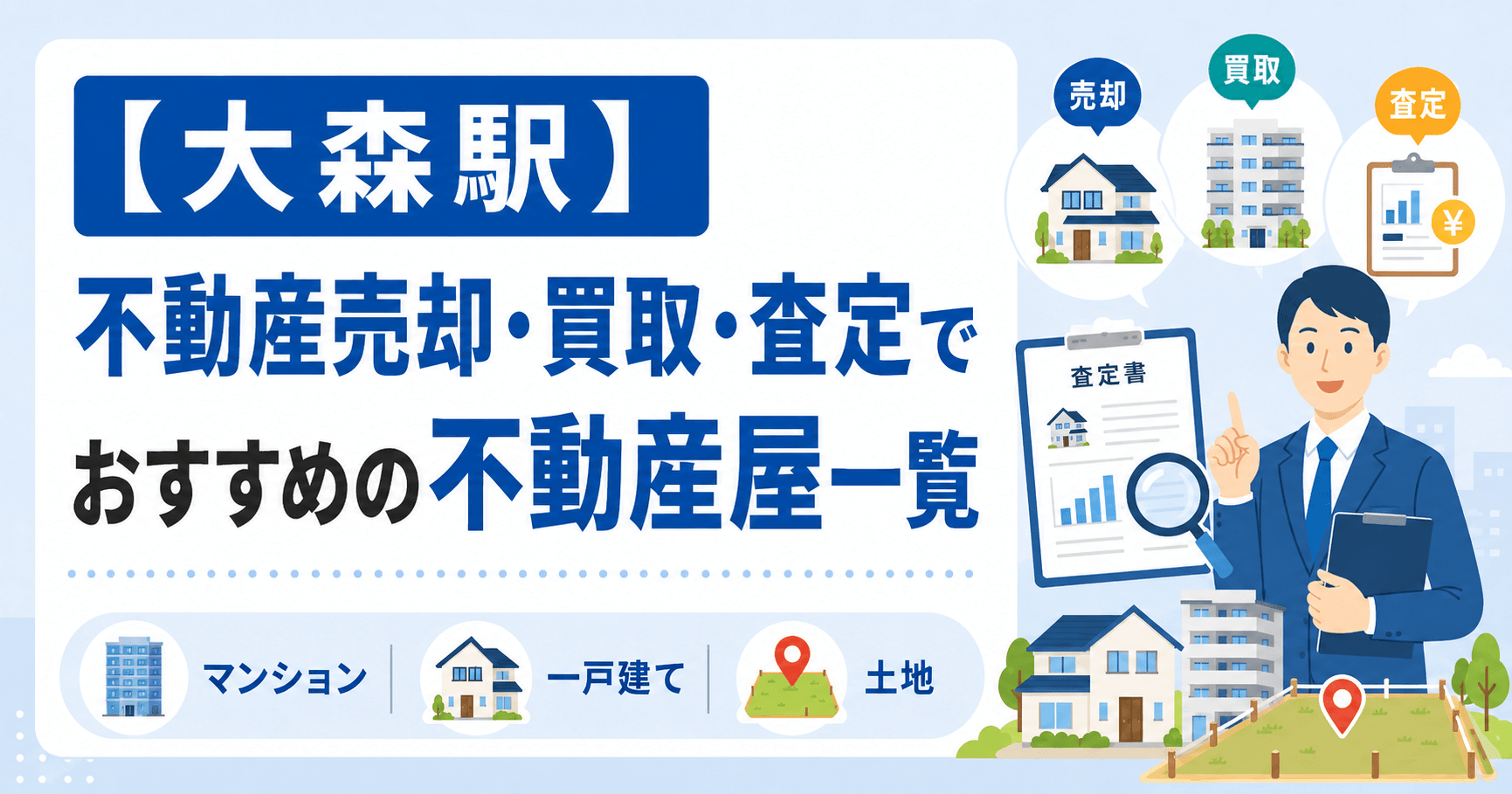 【大森駅】不動産売却・買取・査定でおすすめの不動産屋一覧(マ...