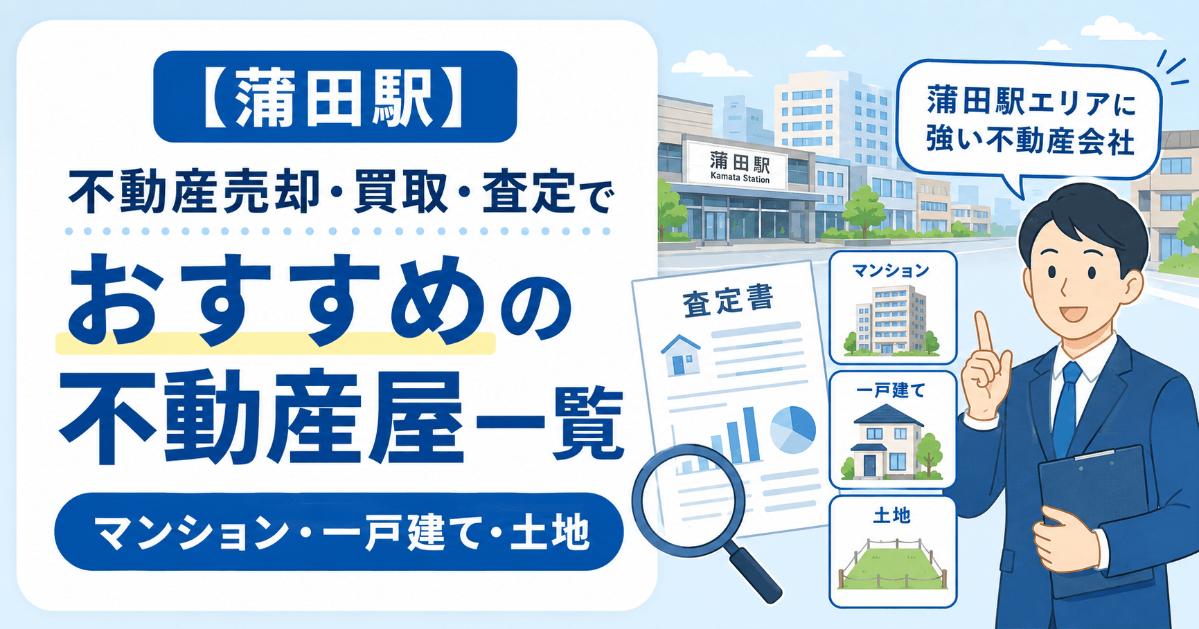 【蒲田駅】不動産売却・買取・査定でおすすめの不動産屋一覧(マ...