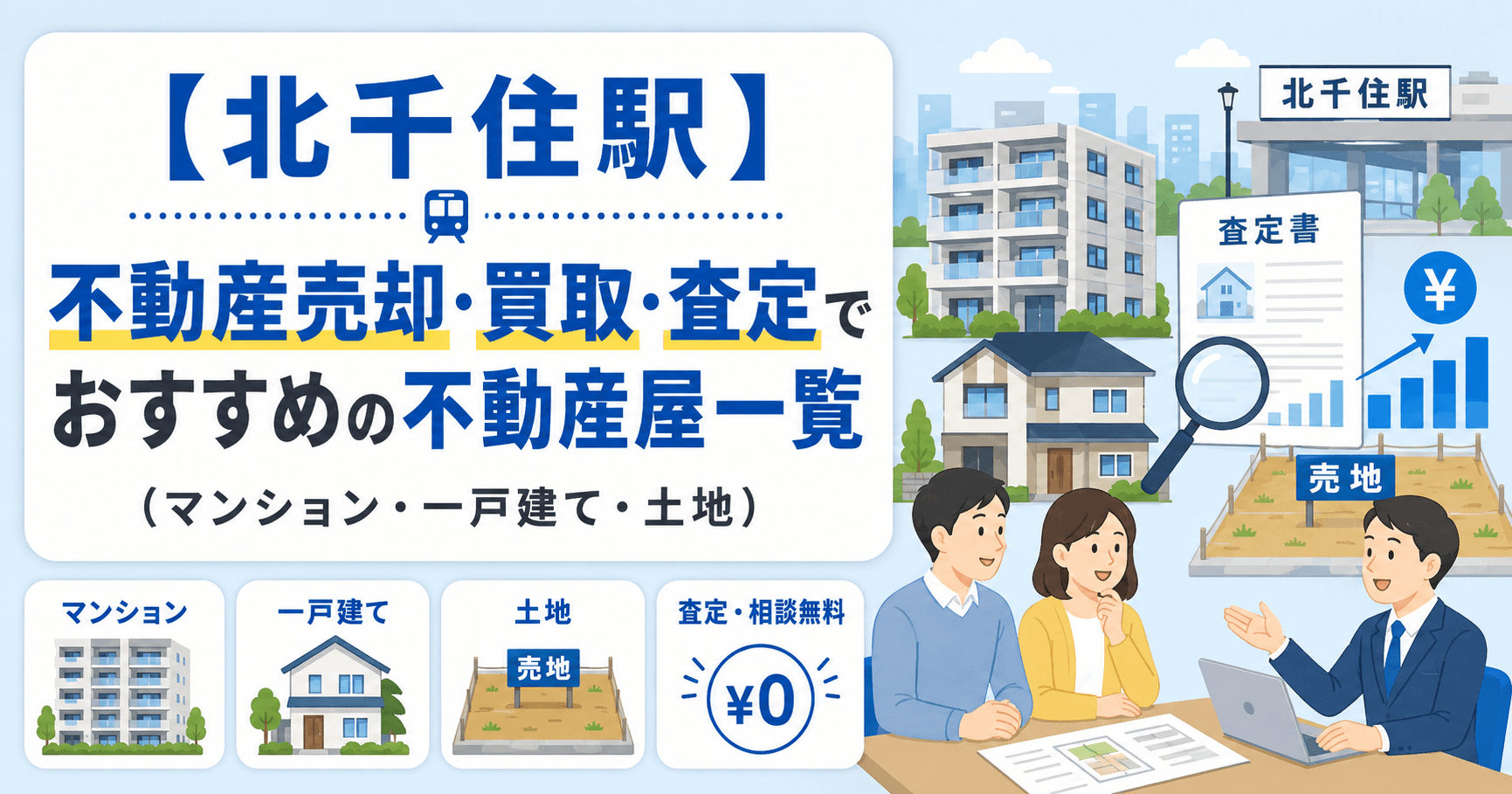 【北千住駅】不動産売却・買取・査定でおすすめの不動産屋一覧(マンション・一戸建て・土地)