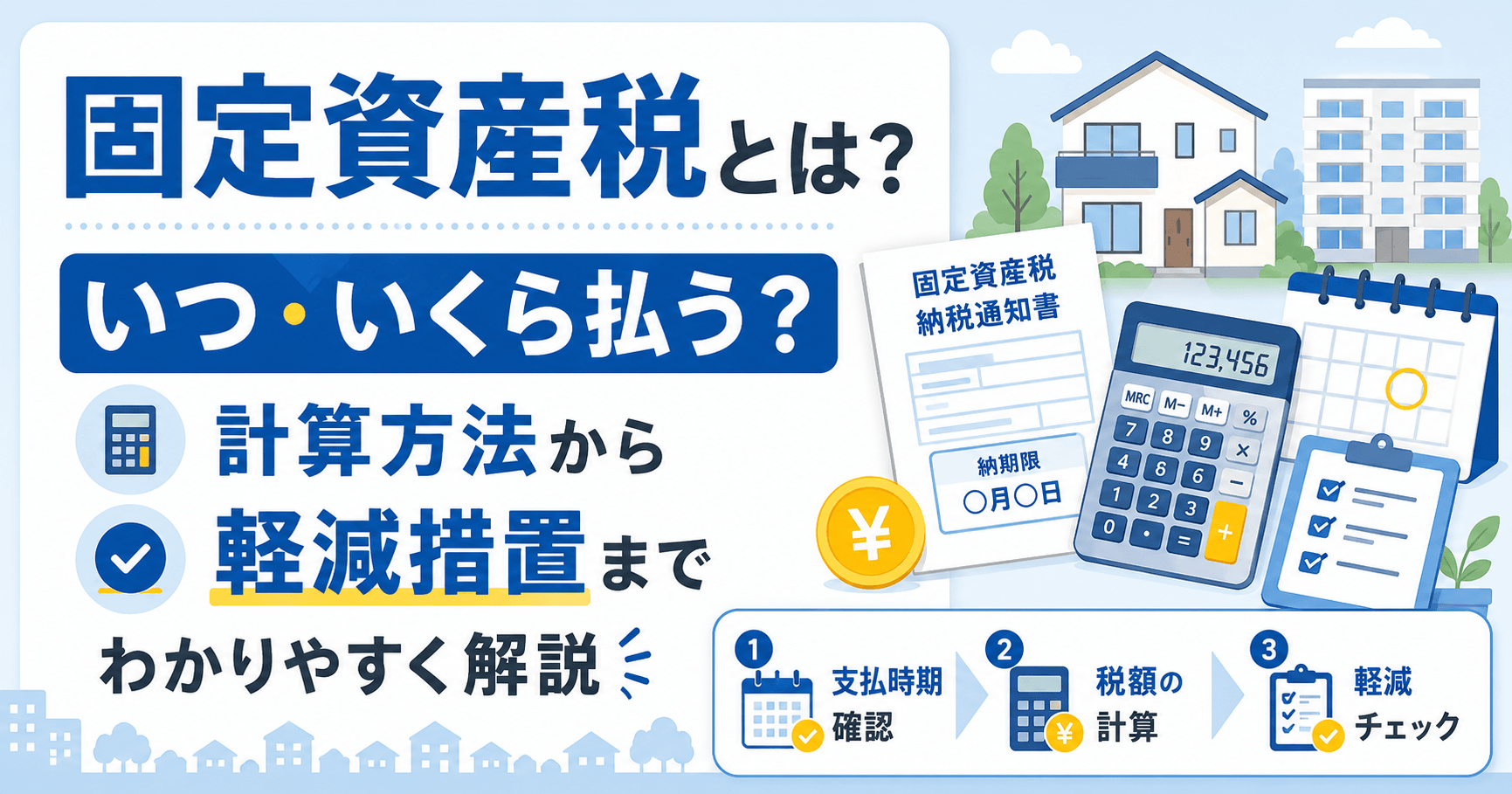 固定資産税とは？いつ・いくら払う？計算方法から軽減措置までわかりやすく解説