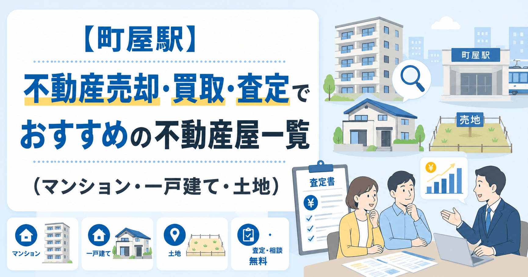 【町屋駅】不動産売却・買取・査定でおすすめの不動産屋一覧(マ...