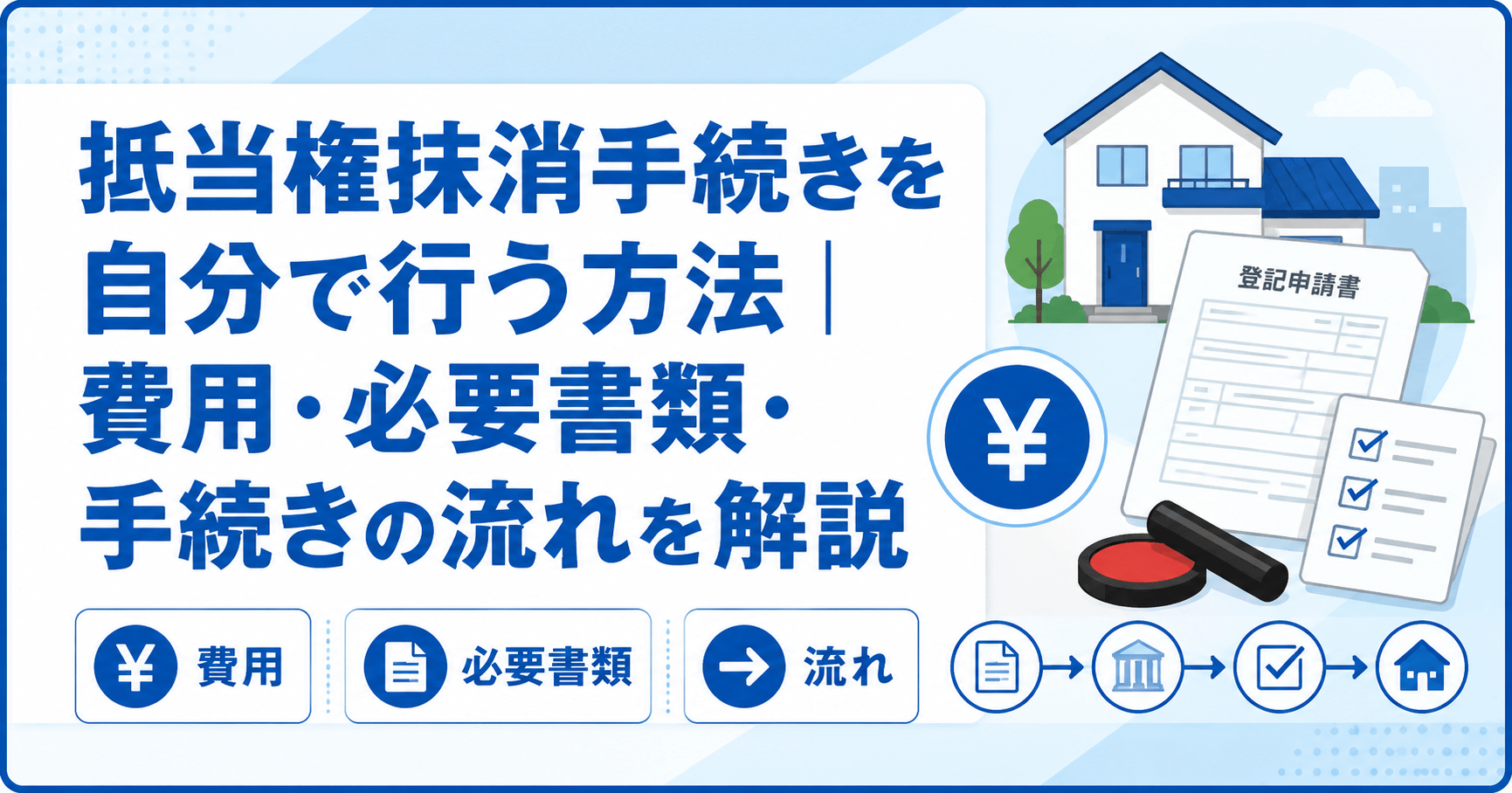 抵当権抹消手続きを自分で行う方法｜費用・必要書類・手続きの流...