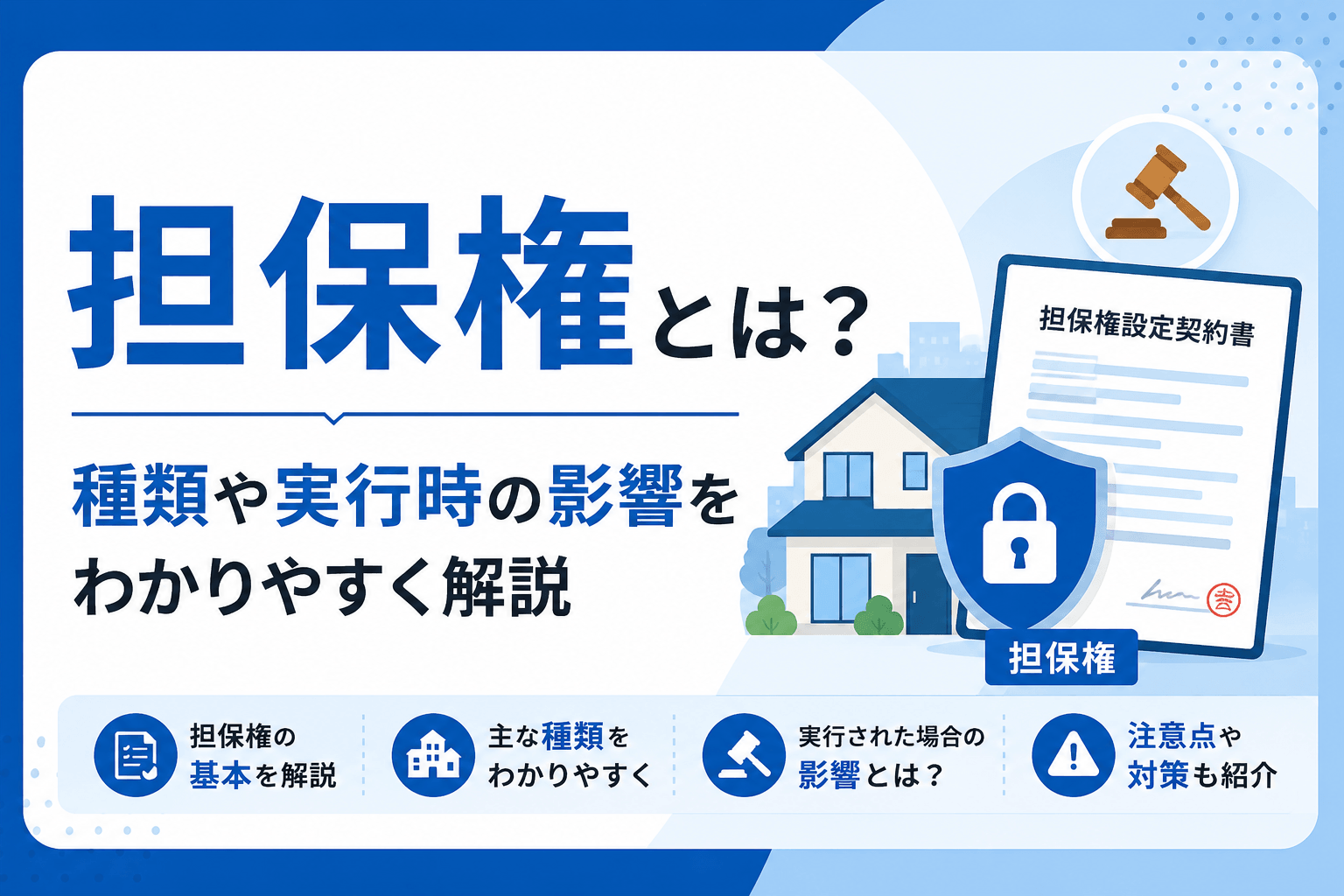 担保権とは？種類や実行時の影響をわかりやすく解説