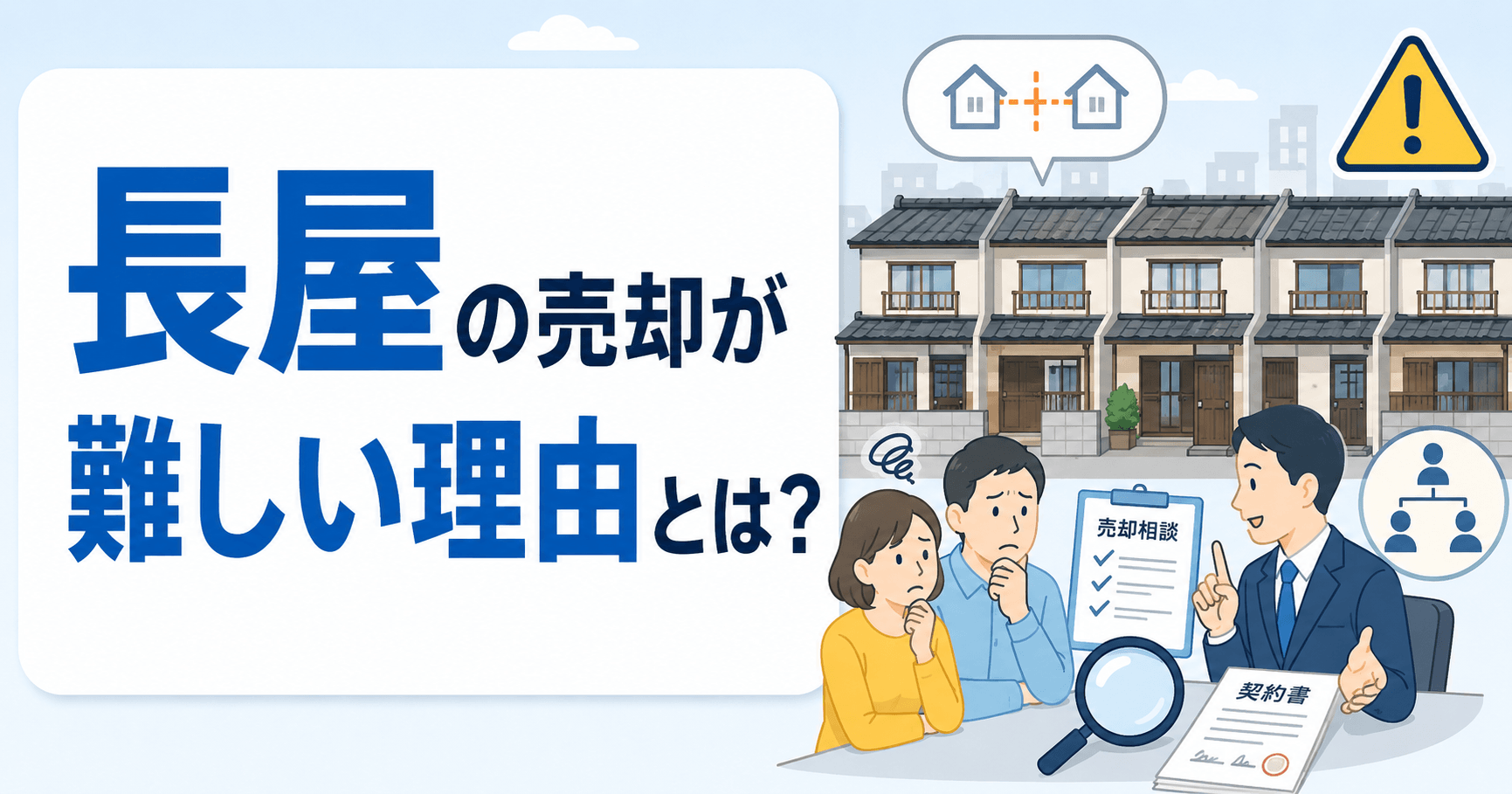 長屋の売却が難しい理由とは？売れない時の対処法や相場も解説