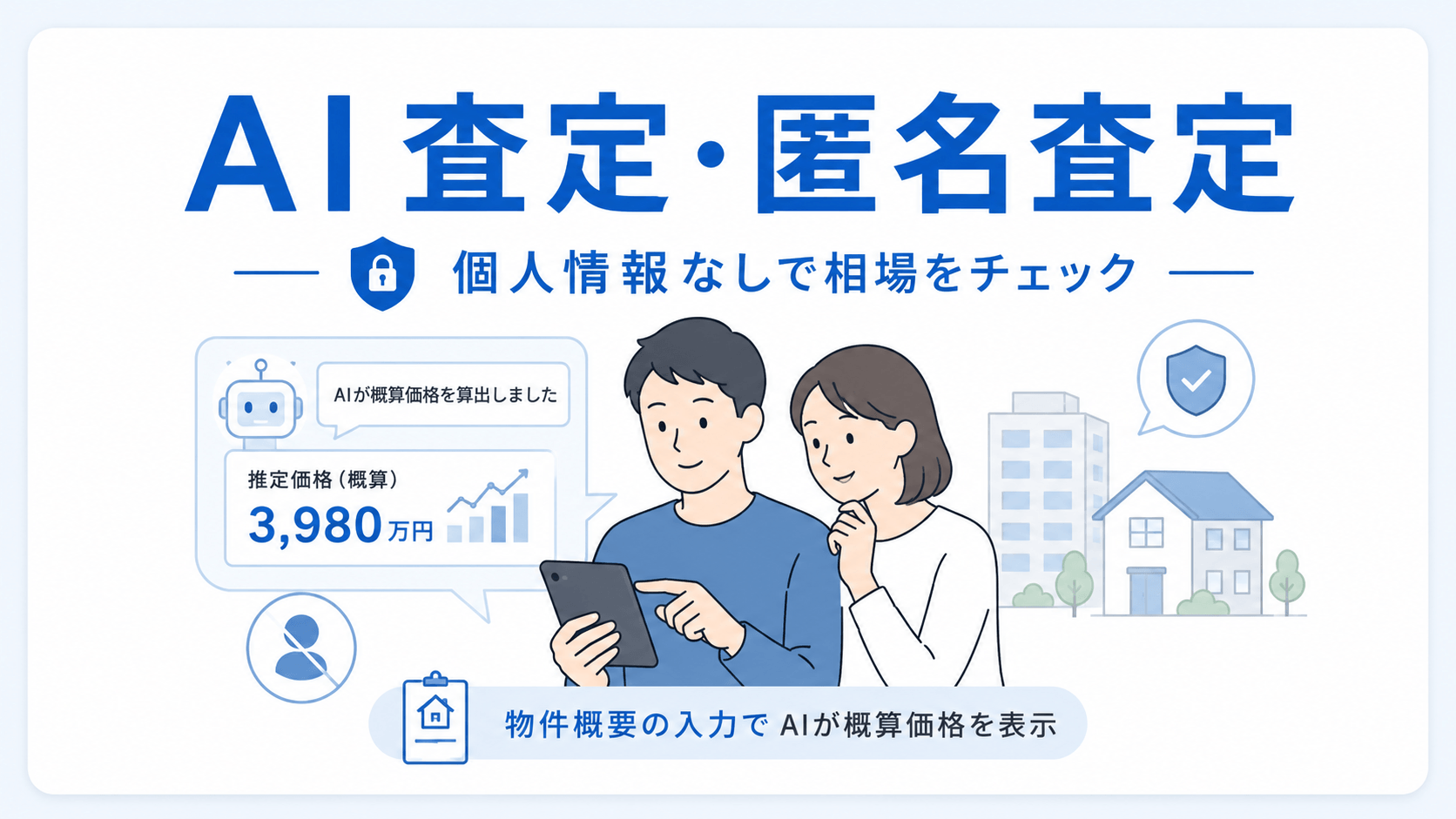 AI査定・匿名査定:個人情報なしでAIが即時に概算価格を出す方法の図解