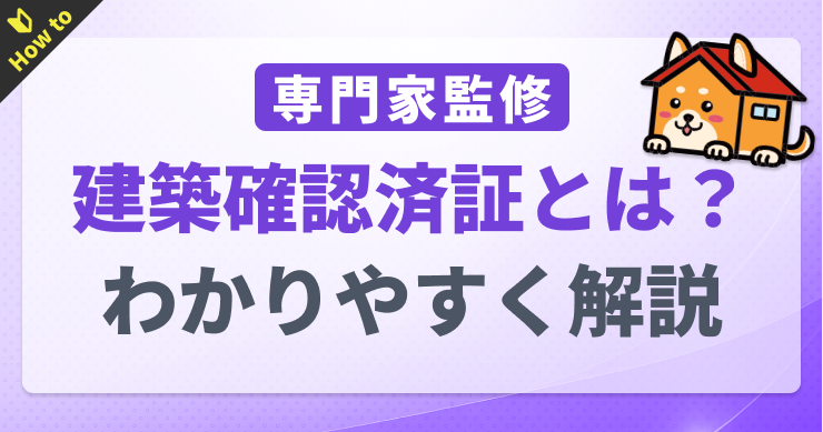 建築確認済証とは？紛失時の再発行から検査済証との違いまで専門...