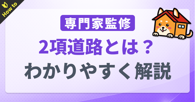 2項道路とは？セットバックのデメリットと調べ方・確認手順を解...