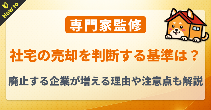 社宅の売却を判断する基準は？廃止する企業が増える理由や注意点...