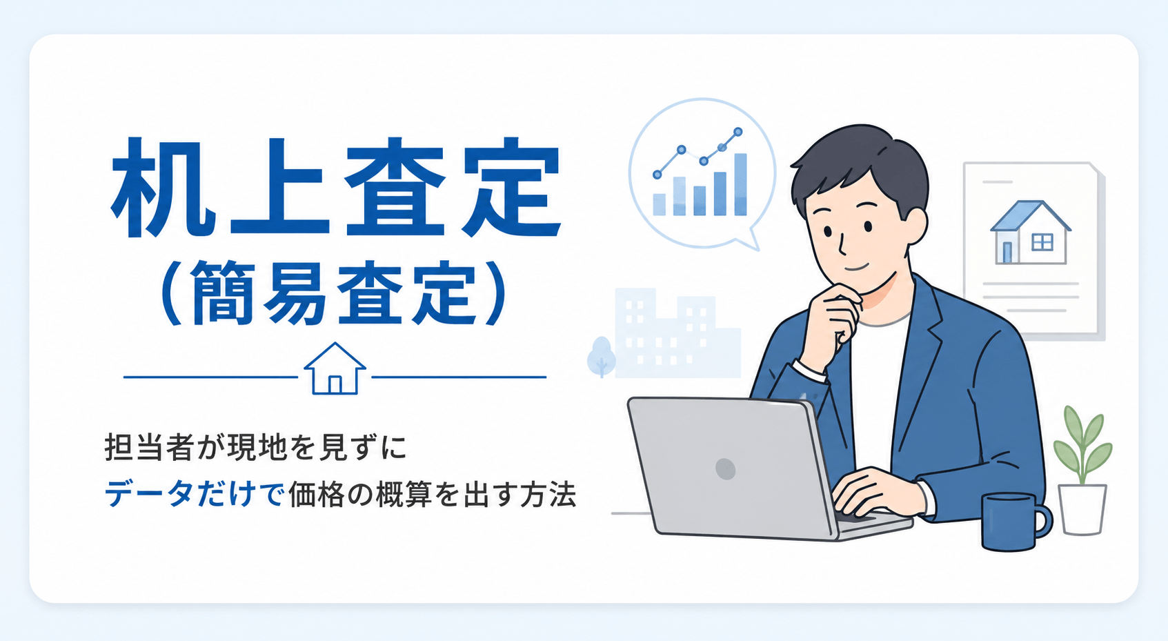 机上査定:現地を見ずにデータだけで価格を概算する査定方法の図解