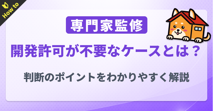開発許可が不要なケースとは？判断のポイントをわかりやすく解説