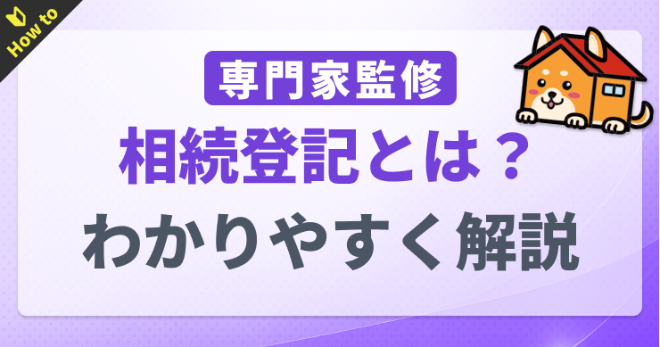 相続登記とは？義務化の影響から費用・手続きまでわかりやすく解...