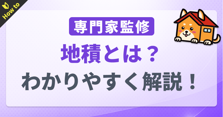 地積とは？実測面積との違いや登記簿での確認方法をわかりやすく...