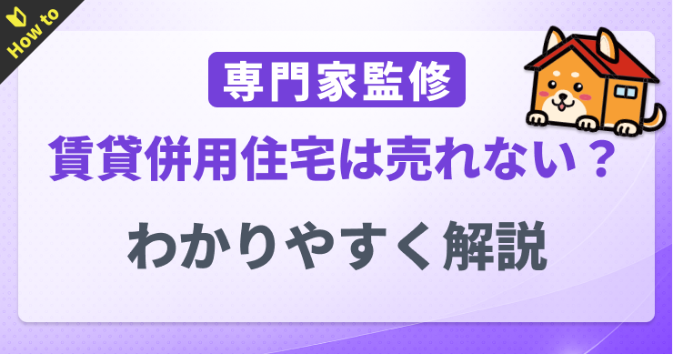 賃貸併用住宅は売れない？売却方法・税金のポイント・注意点を解...
