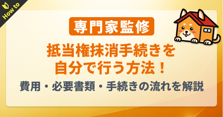 抵当権抹消手続きを自分で行う方法｜費用・必要書類・手続きの流...