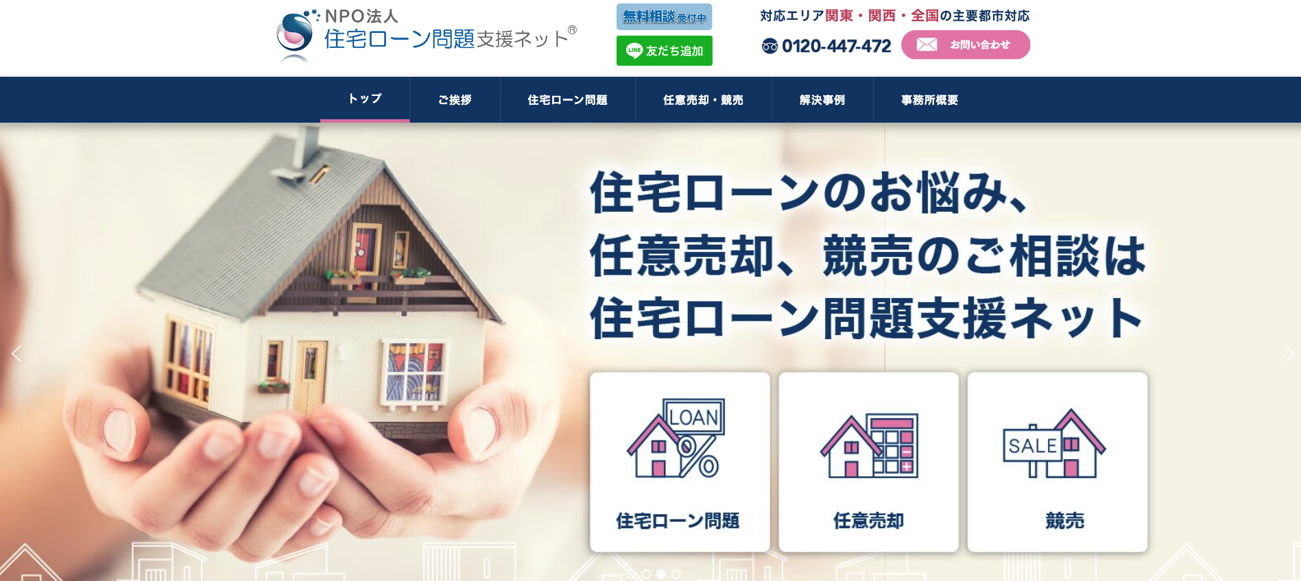 NPO法人住宅ローン問題支援ネット