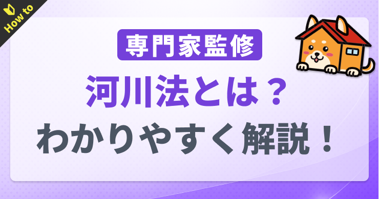 河川法とは？建築制限や規制内容をわかりやすく解説